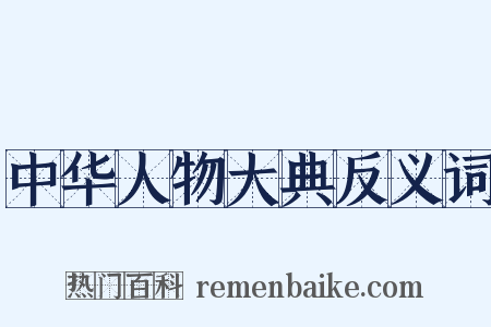 中华人物大典反义词是什么意思的图片